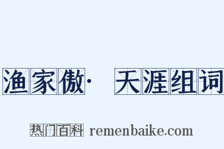 渔家傲·天涯组词是什么意思的图片